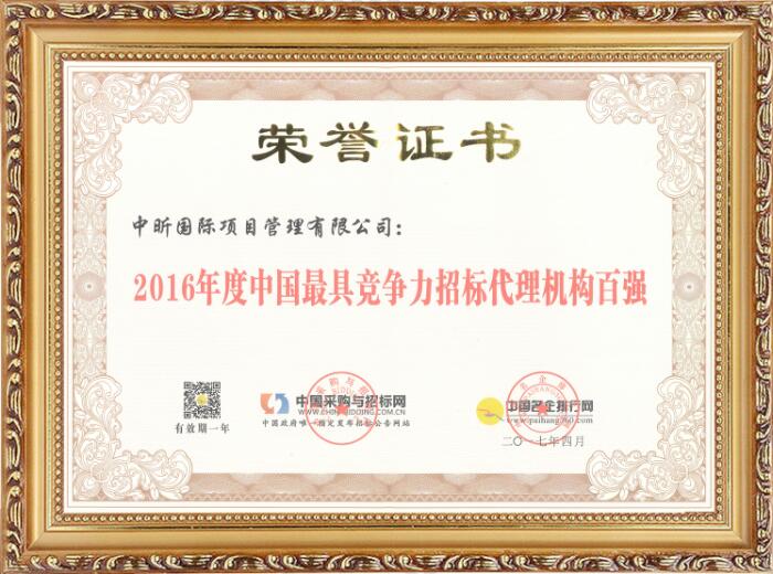 中昕国际获得“2016年度中国最具竞争力招标代理机构百强”！