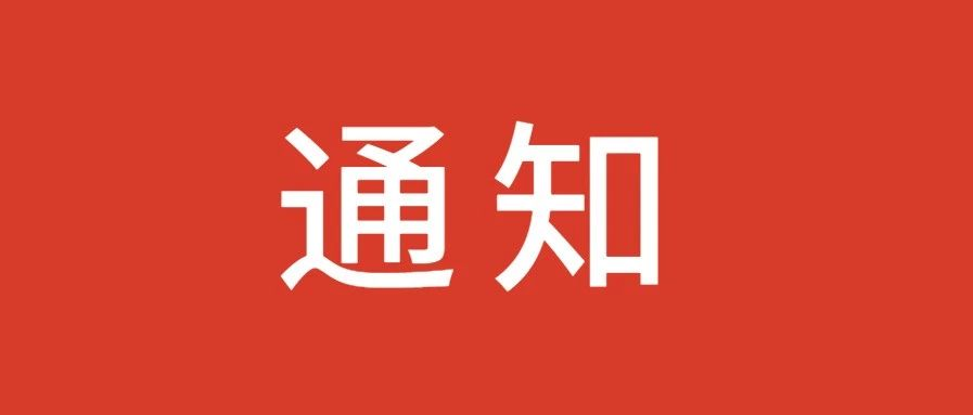 通知|NBA押注(中国)官方网站2019年业绩回收通知